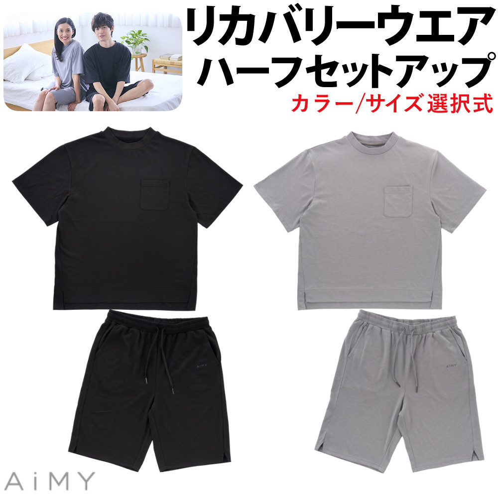 AiMY リカバリーウェア ハーフ セットアップ グレー ブラック S M L 上下セット 半袖 レディース メンズ パジャマ 部屋着 ルームウェア ルームウエア 疲労回復 疲労軽減（デジタルライフ）｜デジタルライフ
