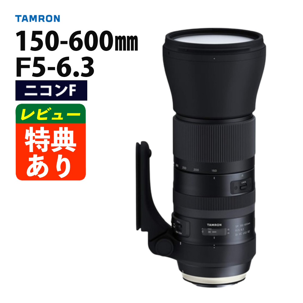 タムロン 150-600mm F6.3 初期型 Nikonマウント(Fマウント) Tamron SP 150-600mm f/5-6.3 Di VC USD G2 for Nikon F AFA022N-700