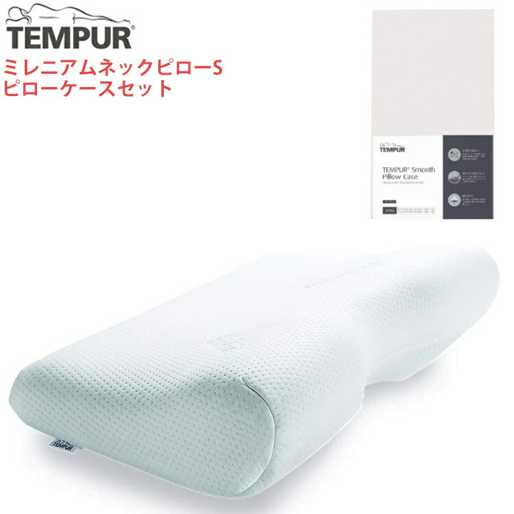 メーカー直送 代引不可 TEMPUR いびき 抗菌防臭加工 フィット 安眠 肩 首 仰向け Tempur ベージュ 横向き 快眠 まくら  ラッピング不可 ミレニアムネックピローSスムースピローケース マクラ デジタルライフ テンピュール