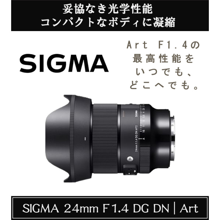 メーカー公式ショップ シグマ 24mm F1.4 DG DN A ソニーEマウント用