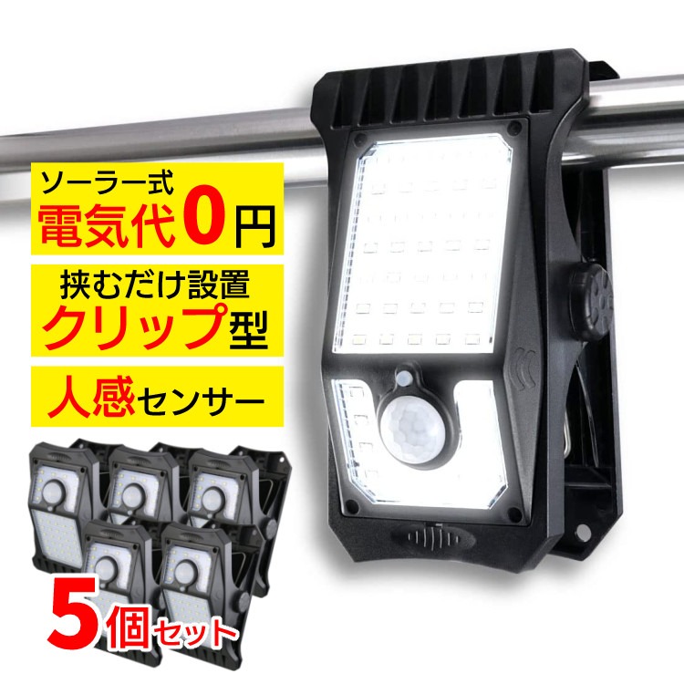 【5個セット】オンスクエア ソーラー充電式クリップ型センサーライト（クリッパ）OL-336B クリップ式 センサーライト 人感センサー ソーラーライト 屋外 防水 LED マグネット対応 防犯 災害　オンロード(OnLord)（デジタルライフ） 12,324円
