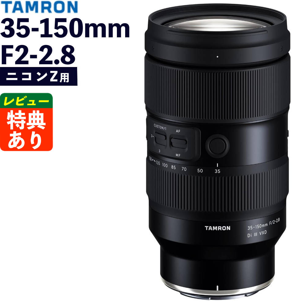 楽天市場】タムロン 35-150mm F/2-2.8 Di III VXD ニコンZ 楽天市場】タムロン 35-150mm F/2-2.8 Di III VXD ニコンZ