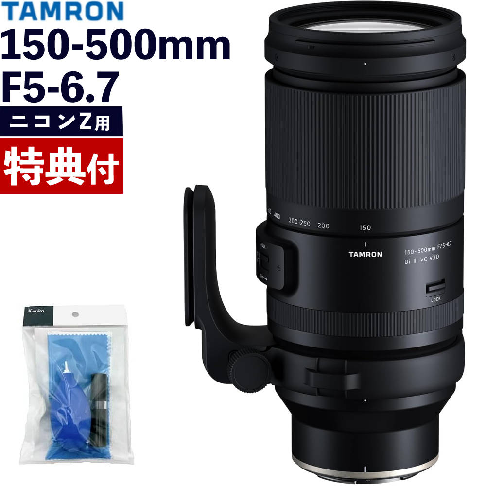 （レビューでプレゼント）タムロン 150-500mm F/5-6.7 Di III VC VXD ニコンZマウント用（A057Z）＆クリーニングキット（デジタルライフ）