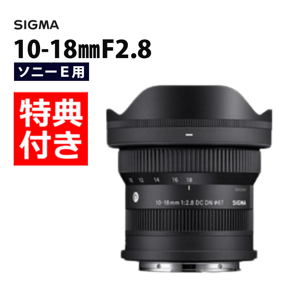 （レビューでレンズキャッププレゼント）シグマ 10-18mm F2.8 DC DN（C）ソニーEマウント用 ミラーレス専用 APS-C対応（デジタルライフ）