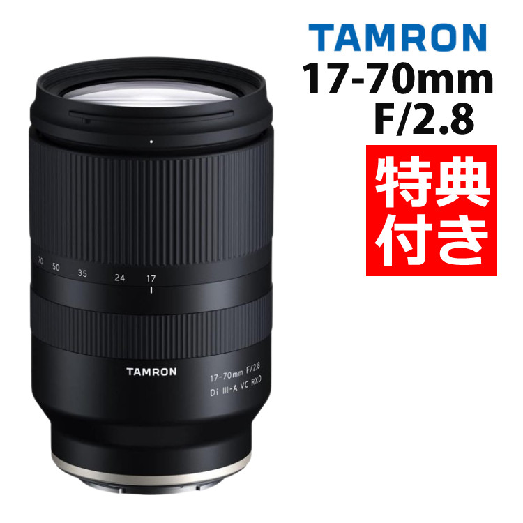 【楽天市場】（レビューでレンズキャッププレゼント）【レンズ保護フィルター付！】タムロン 17-70mm F/2.8 Di III-A VC RXD  ソニーEマウント用【B070S】（デジタルライフ） : デジタルライフ