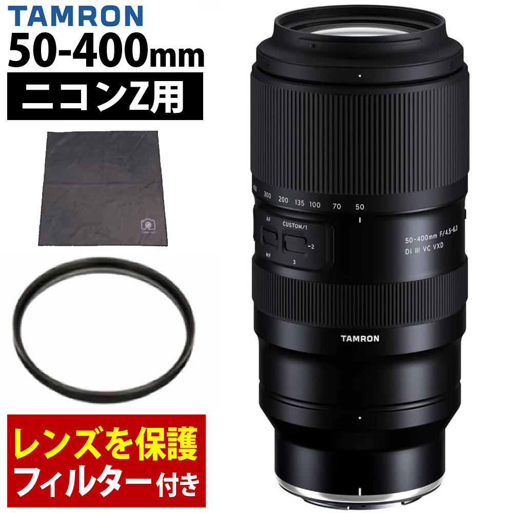 （保護フィルター付）タムロン 50-400mm F/4.5-6.3 Di III VC VXD ニコンZマウント用 A067Z （レビューでレンズキャッププレゼント）（デジタルライフ）