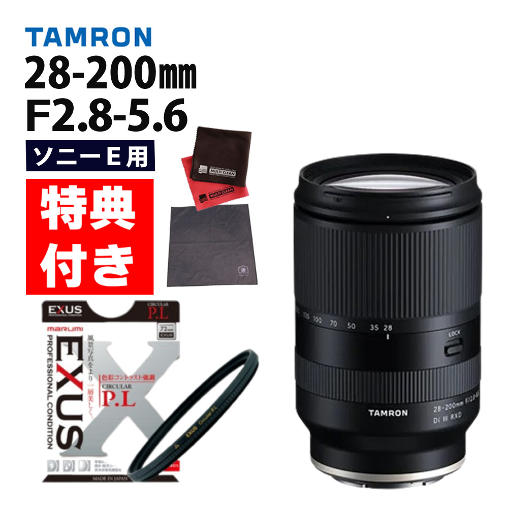 楽天市場】（レビューでレンズキャッププレゼント）【バッグ付き！】タムロン 28-200mm F/2.8-5.6 Di III RXD ソニーEマウント用【A071SF】フルサイズミラーレス  高倍率ズーム 広角 望遠 旅行 ポートレート 風景 : デジタルライフ