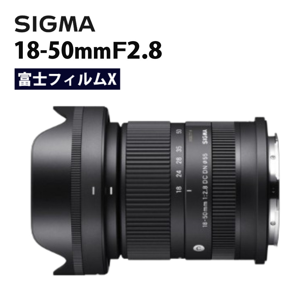 （レビューでレンズキャッププレゼント）【カメラレンズ】SIGMA シグマ 18-50mm F2.8 DC DN（C） 富士フイルムXマウント用 ミラーレス APS-C対応 小型 軽量 大口径 標準ズーム（デジタルライフ）｜デジタルライフ