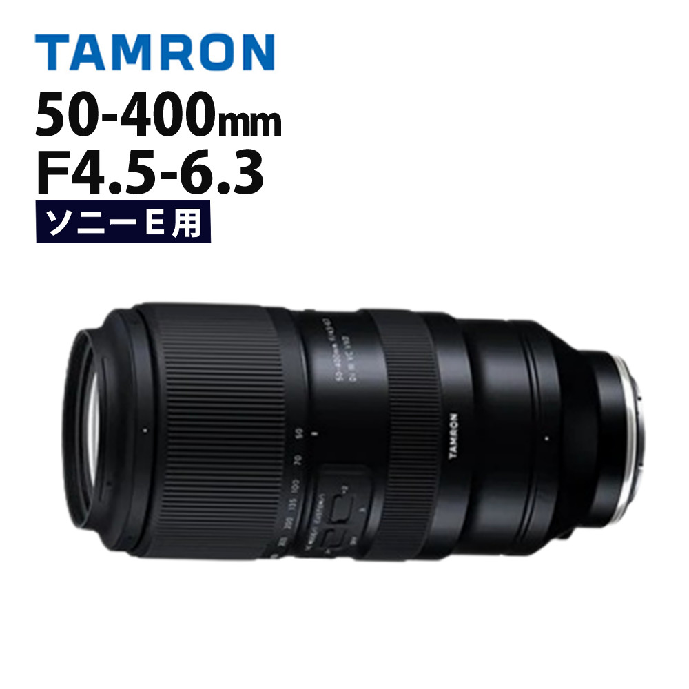 レンズ(ズーム) Tamron 50-400 E mount TAMRON 50-400mm F/4.5-6.3 Di III VC VXD (Model A067) [ニコン