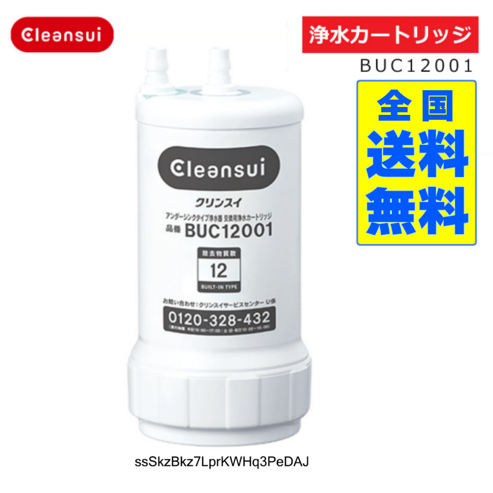 UZC2000 交換用浄水カートリッジ 13物質除去【BUC12001先行製品】 Amazon | UZC2000 浄水器カートリッジ 【13物質除去】 アン