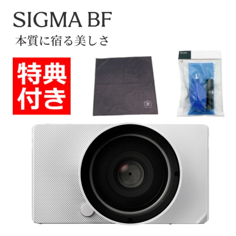 シグマ Sigma BF フルサイズ ミラーレス カメラ シルバー（クリーニングキット付）※本体のみ レンズは付属しません【受注生産品】（デジタルライフ）