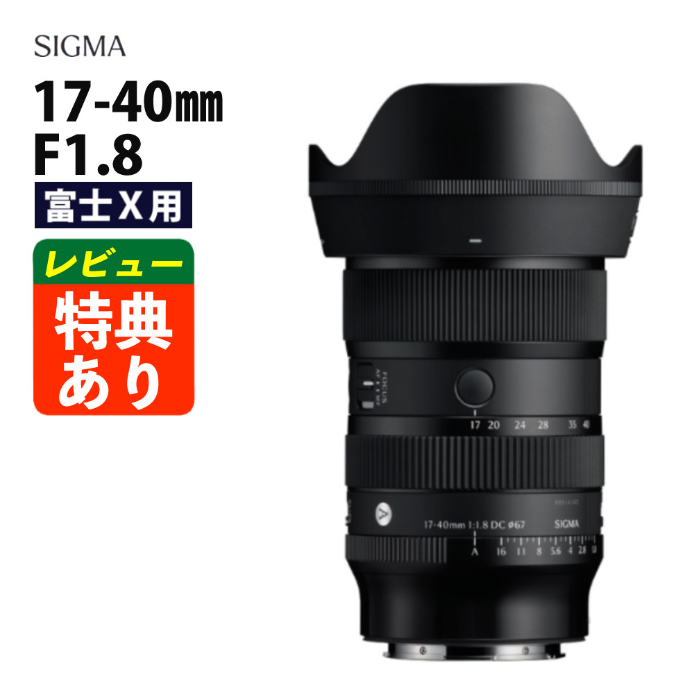 (レビューでレンズキャッププレゼント)シグマ 17-40mm F1.8 DC(Art) 富士Xマウント用(デジタルライフ)|デジタルライフ