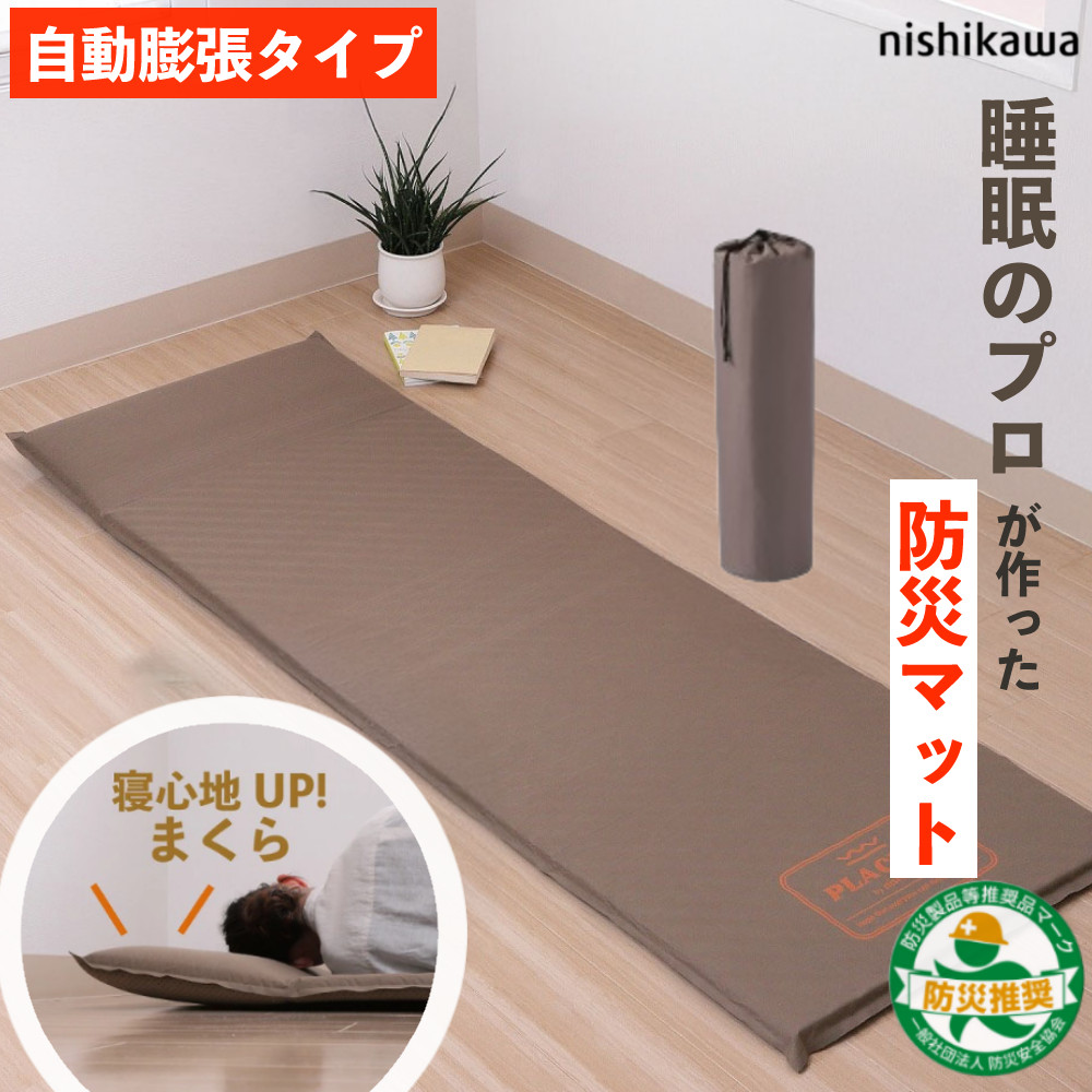 西川 睡眠のプロがつくった 防災マット ブラウン 63&times;200&times;3cm（ラッピング不可）｜デジタルライフ