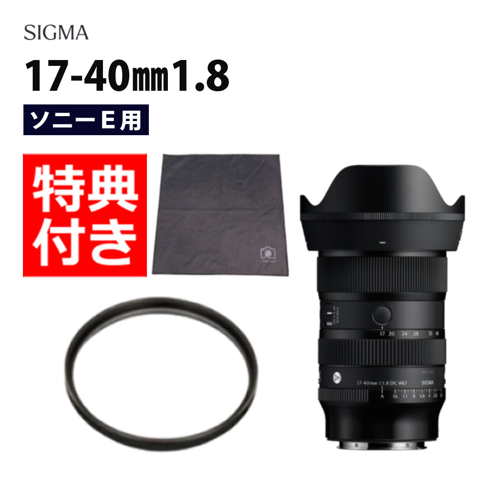 （レビューでレンズキャッププレゼント）【レンズ保護フィルター付！】シグマ 17-40mm F1.8 DC（Art） ソニーEマウント用（デジタルライフ）｜デジタルライフ