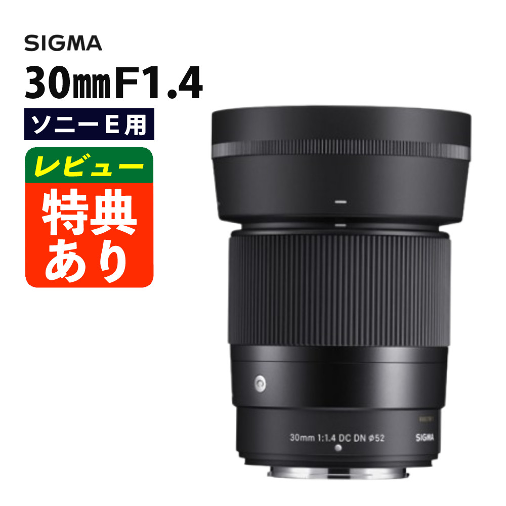 楽天市場】（レビューでレンズキャッププレゼント）シグマ 30mm F1.4