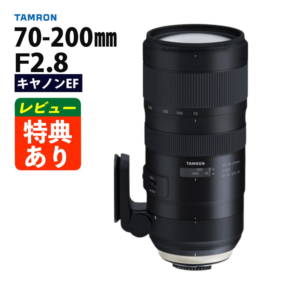 楽天市場】タムロン SP 70-200mm F/2.8 Di VC USD G2 キヤノンマウント