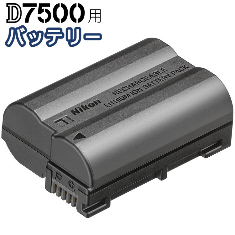 市場 ニコン Li-ionリチャージャブルバッテリー バッテリーパック D7500用