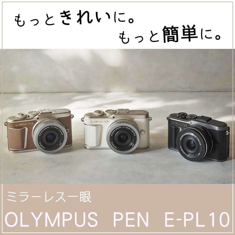 ミラーレス一眼入門三脚付6点セット) 新品 / オリンパス PEN E-PL10 EZ