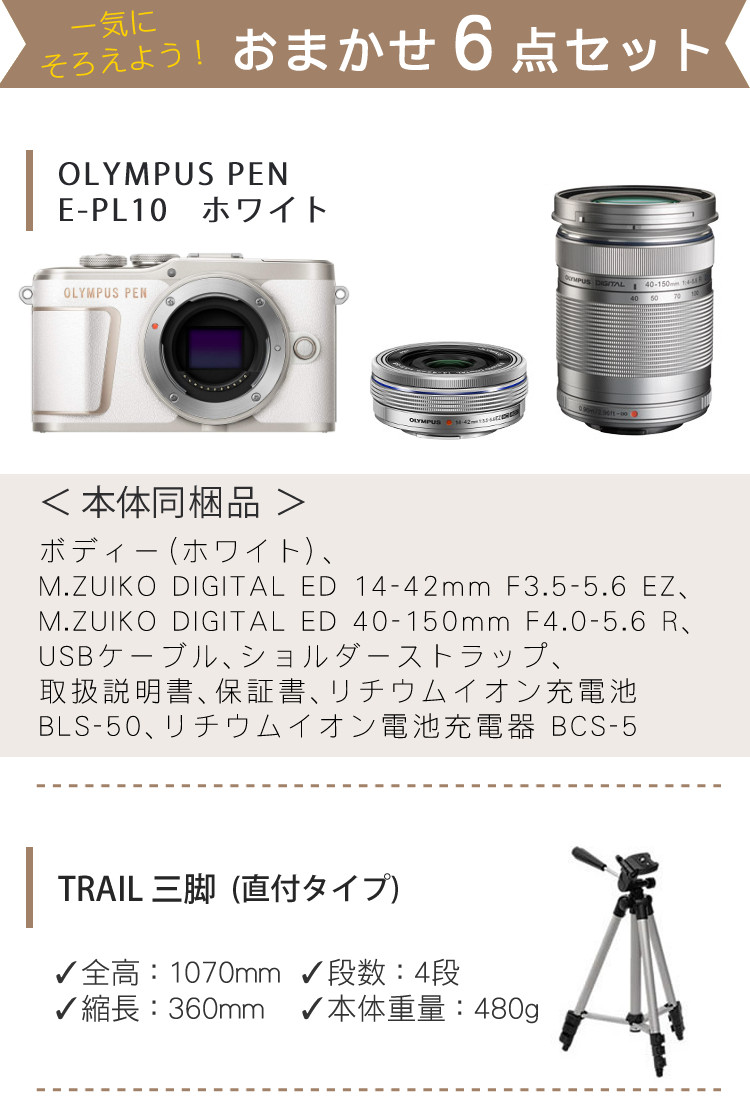 ミラーレス一眼入門三脚付6点セット) 新品 / オリンパス PEN E-PL10 EZ