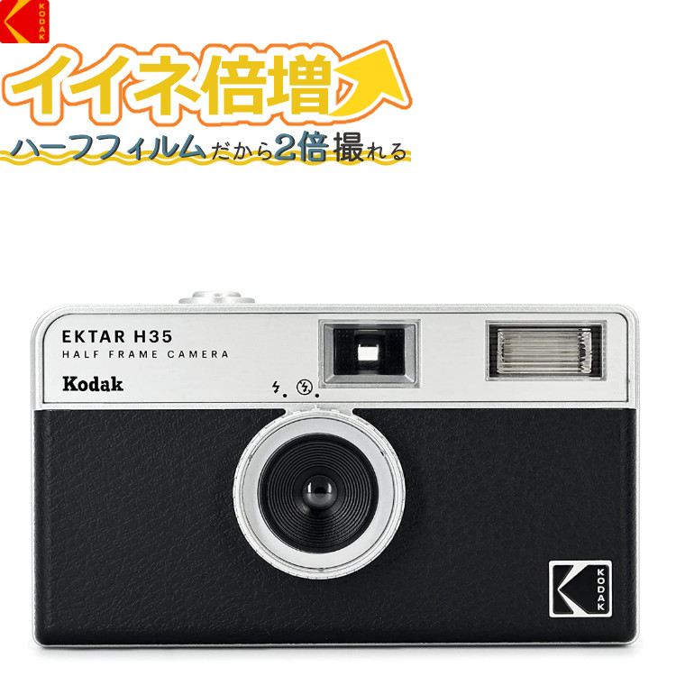 KODAK (コダック) フィルムカメラ インスタントカメラ EKTAR H35 大人気のハーフサイズ ブラック シンプル フラッシュ内蔵 屋外 室内 単4電池電源 簡単 かんたん レトロ お洒落 オシャレ スナップ写真 日常 旅行 修学旅行 Kodak エクター エイチ35 黒（デジタルライフ）