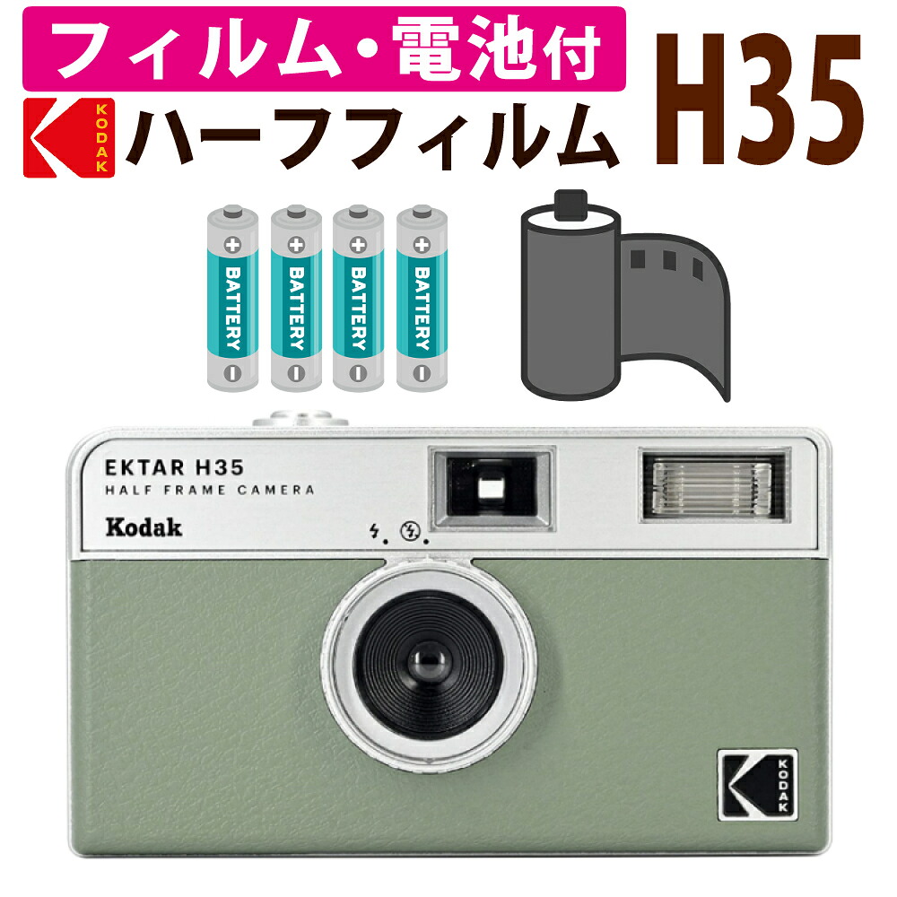 （カラーフィルム・電池セット）KODAK (コダック)フィルムカメラ EKTAR H35 大人気のハーフサイズ セージ シンプル フラッシュ内蔵 屋外 室内 単4電池 レトロ お洒落 オシャレ スナップ写真 日常 旅行 Kodak エクター エイチ35（デジタルライフ）