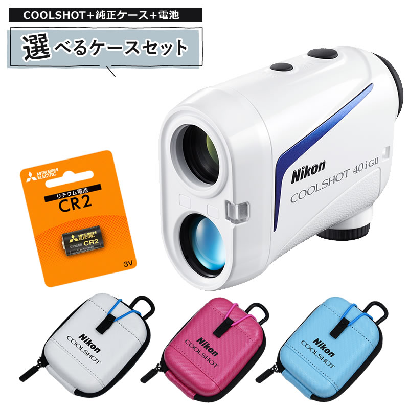 (ケース&電池付き!)レーザー距離計 ゴルフ用 ニコン COOLSHOT 40i GII 40iG2 高低差対応モデル Nikon クールショット40iGII ゴルフレーザー距離計 ピンフラッグ測定 小型 軽量 コンパクト 持ち運び 正確 ロングアイレリーフ 雨天安心 生活防水(デジタルライフ)
