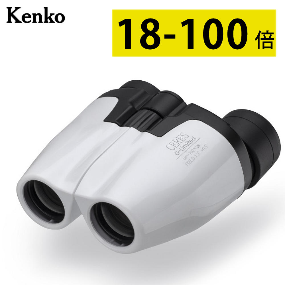 ケンコー 双眼鏡 18倍-100倍 セレスG リミテッド CERES-G-Limited18-100x28 ズーム式 コンパクト 軽量 小型 高倍率 バードウォッチング 野鳥観察 スポーツ観戦 アウトドア Kenko （レビュー特典あり）（デジタルライフ）