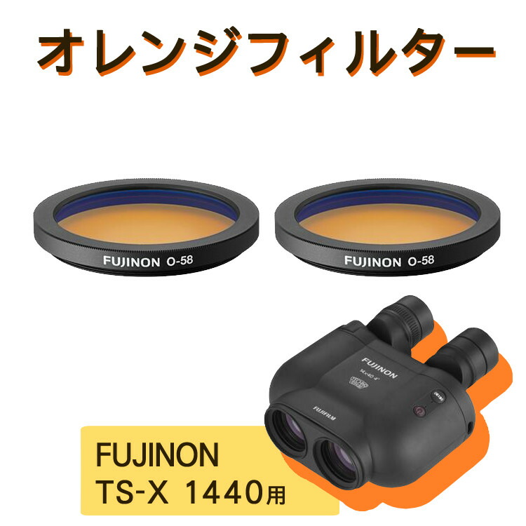 （2枚セット）富士フイルム オレンジフィルター TS-X1440用（16372168） 両目 色合い 調整 双眼鏡用 両目用 双眼鏡フィルター フジノン（デジタルライフ）