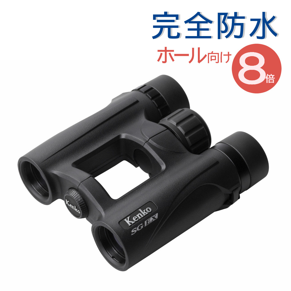 ケンコー 双眼鏡 8倍 SGEX 8×26 OP WP 完全防水 コンパクト型 小型 コンパクトダハ 片手操作可能 コンサート ライブ ホール用 Kenko （デジタルライフ）