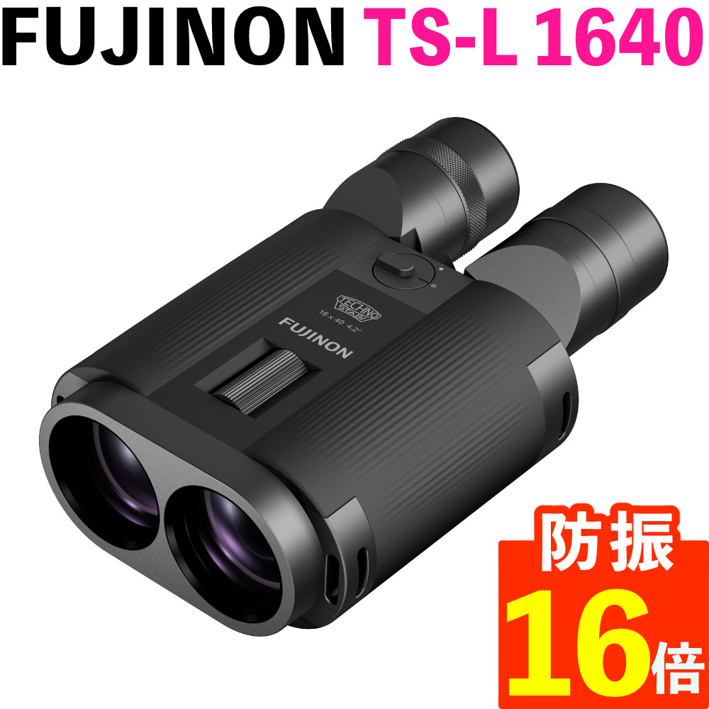 フジノン 防振双眼鏡 テクノスタビ TS-L 1640 FUJINON TECHNO-STABI 手ブレ EDレンズ 防水 高倍率 16倍 対物レンズ40mm 大口径 小型軽量 856g 野鳥観察 スポーツ レジャー コンサート（デジタルライフ）