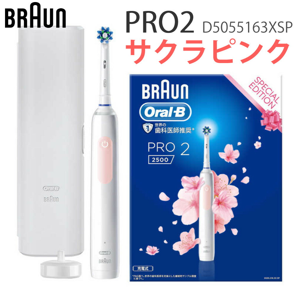 ブラウン　オーラルb PRO2 2500 スペシャルエディション  サクラピンク 楽天市場】ブラウン オーラルB PRO2 サクラピンク D5055163XSP