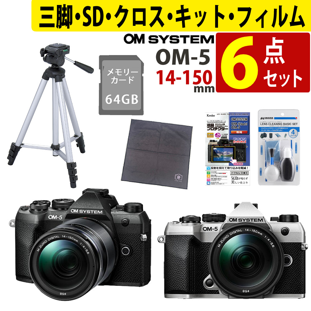 （初心者安心6点セット）オーエムシステム OM-5 Mark II 14-150mm II レンズキット（ブラック/シルバー 選択式）＆SD64GB＆クリーニングキット＆ラップクッション＆フィルム＆三脚 （ラッピング不可）（デジタルライフ）