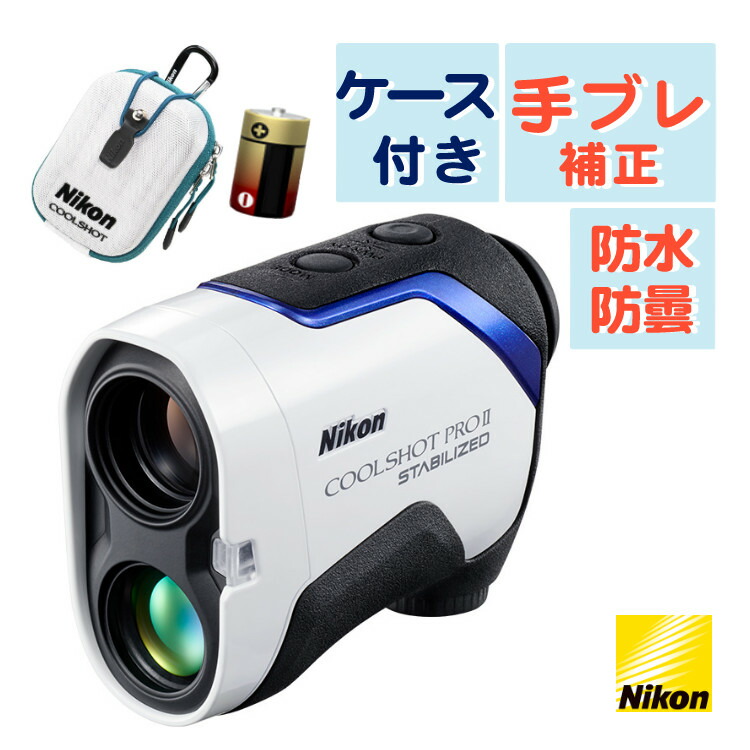 Nikon ニコン LASER 550AS ゴルフ 距離計 レーザー距離計 ニコン レーザー距離計 レーザー550AS ウエダ金物【公式サイト】