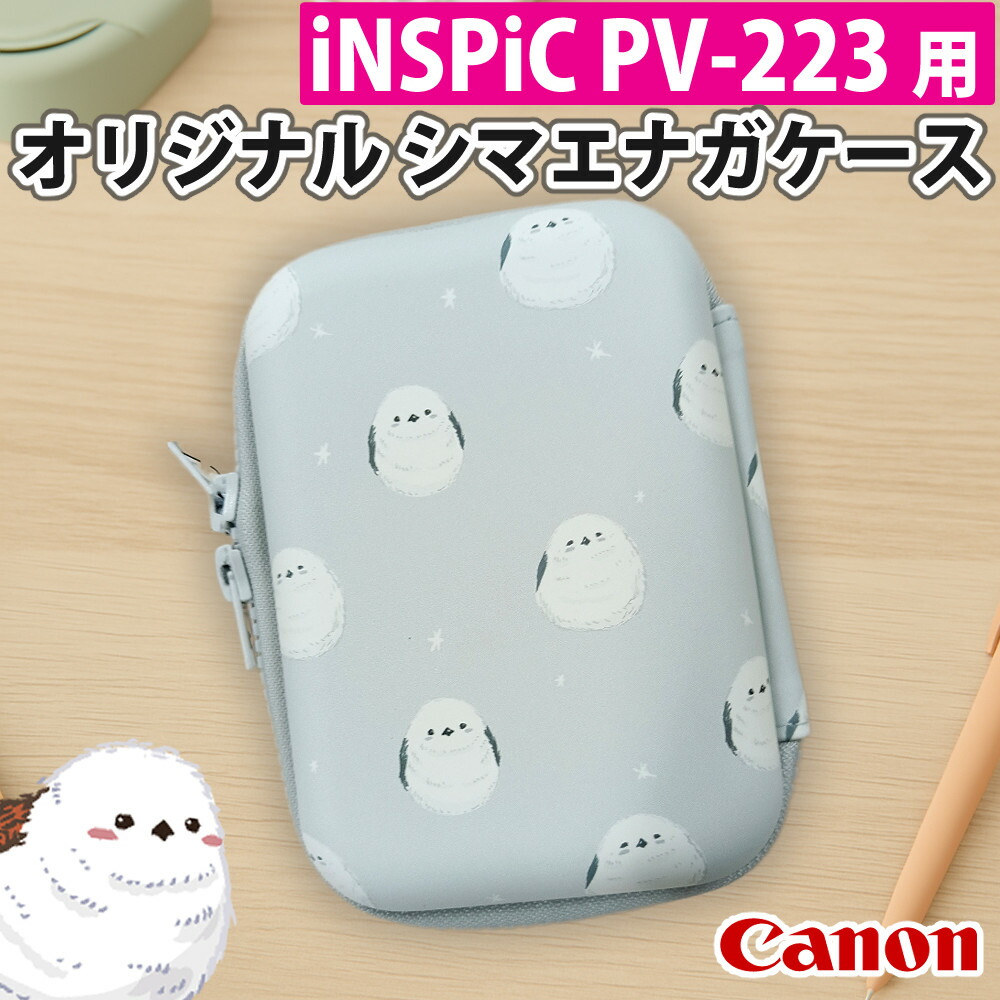 楽天市場】キヤノン iNSPiC PV-223 用 オリジナル シマエナガケース