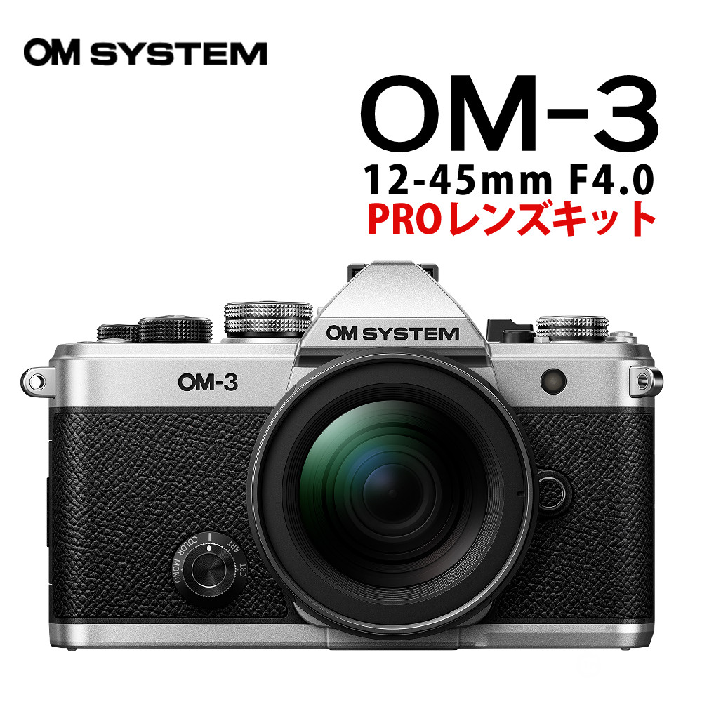 OM SYSTEM ミラーレスカメラ OM-3 12-45mm F4.0 PROレンズキット ミラーレス一眼 軽量 OMシステム 動画機能 防滴 アウトドア 風景写真(デジタルライフ)|デジタルライフ