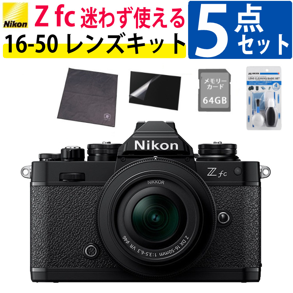 ニコン ミラーレスカメラ Z fc レンズキット ミラーレス一眼 カメラ レトロデザイン 軽量 コンパクト バリアングル 初心者にもおすすめ おしゃれ カメラバッグ対応ブラック 5点セット（デジタルライフ）