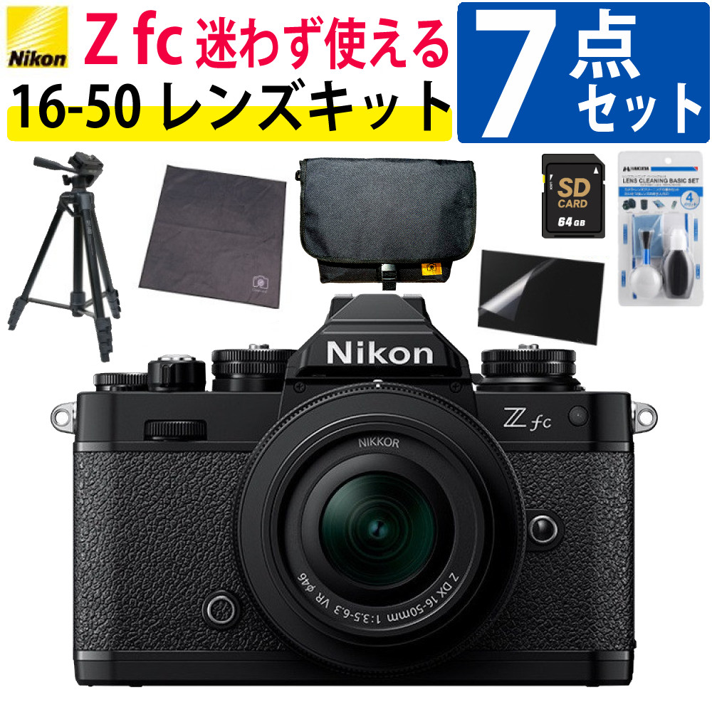 ニコン ミラーレスカメラ Z fc レンズキット ミラーレス一眼 カメラ レトロデザイン 軽量 コンパクト バリアングル 初心者にもおすすめ おしゃれ カメラバッグ対応ブラック 7点セット（デジタルライフ） 87,175円
