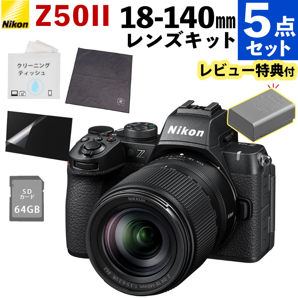 ニコン ミラーレス一眼 Z50II 18-140 VR レンズキット 2088万画素 初心者向け 動画 Zマウント DXフォーマット(ベーシック撮影セット)(デジタルライフ)|デジタルライフ