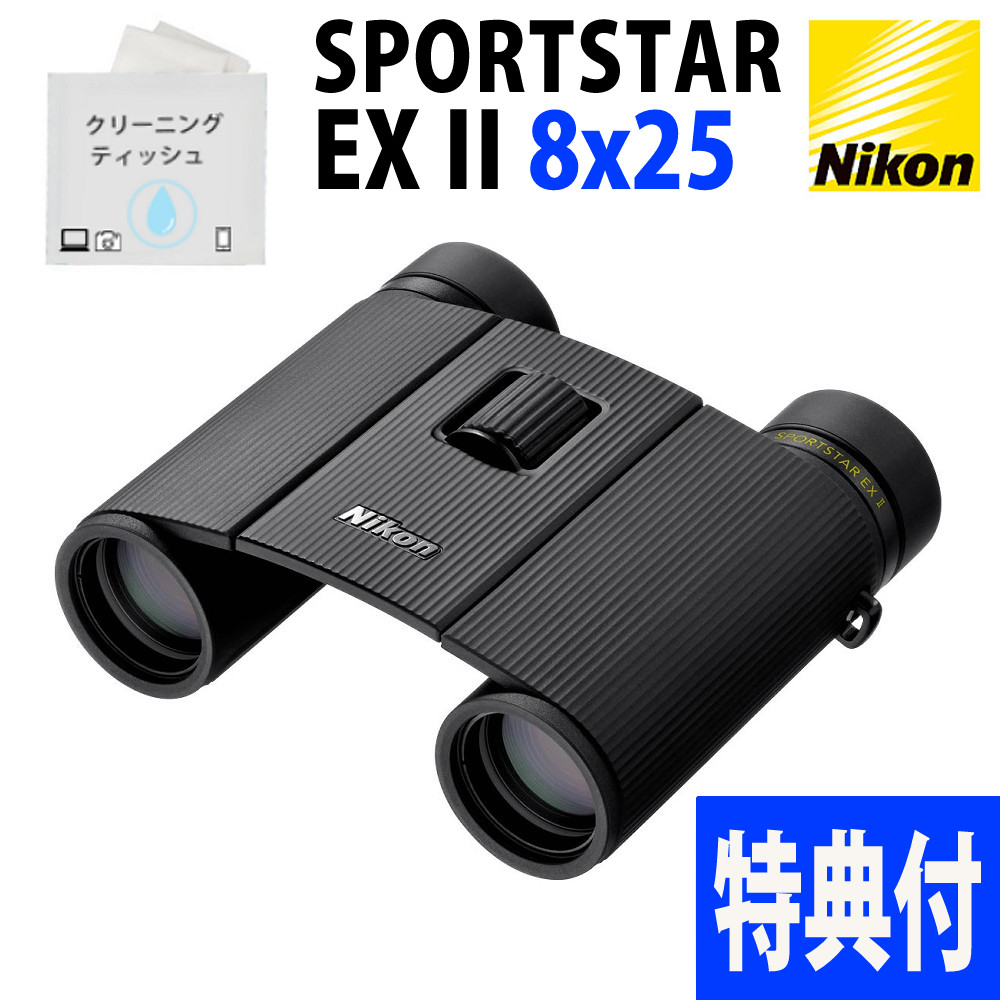 ニコン 双眼鏡 SPORTSTAR EX II 8x25 8倍 8x25 コンパクト 軽量 広視界 防水 2軸折りたたみ クリーニングティッシュ付セット（デジタルライフ）｜デジタルライフ
