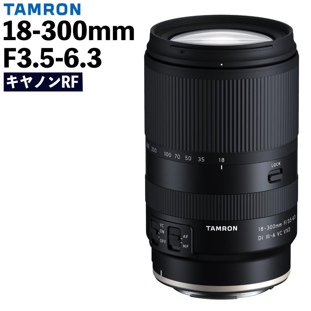 訳あり品(中古・美品・箱破れ)タムロン 18-300mm F/3.5-6.3 Di III-A VC VXD キヤノンRFマウント用 B061R ズームレンズ 交換レンズ 高倍率 手ブレ ミラーレス一眼カメラ（デジタルライフ）｜デジタルライフ