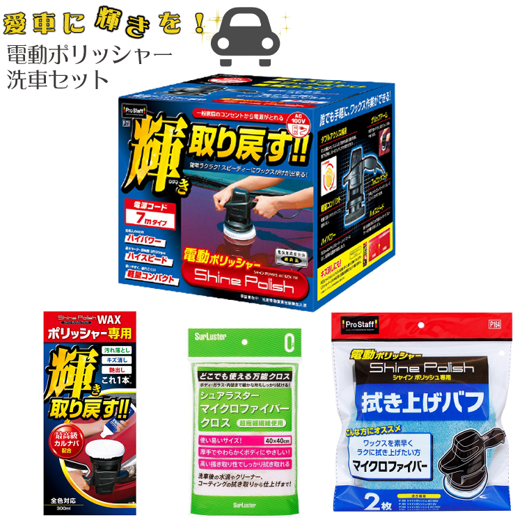 人気新品入荷 新品未使用 3点セット ProStaff 洗車用品 ポリッシャー