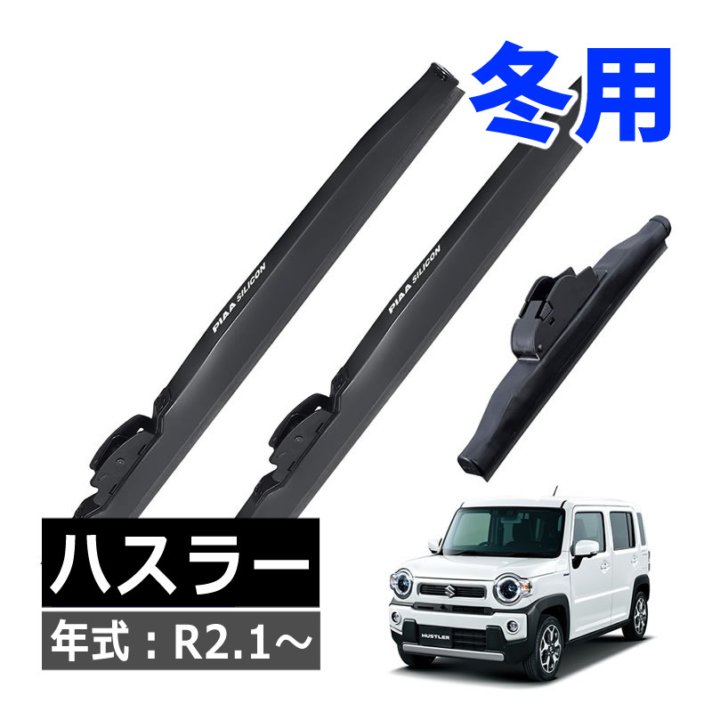 Amazon | ZAC JAPAN COMPANY 雪用ワイパー スノーアンサー S ブレード 450mm U45W | ワイパーブレード |  車＆バイク 雪用ワイパー U字フックタイプ スノーブレード <br>スペーシア MK53S <br>1台分 前後左右セット 3本 U45W-U45W-R25W ZAC JAPAN ザックジャパン