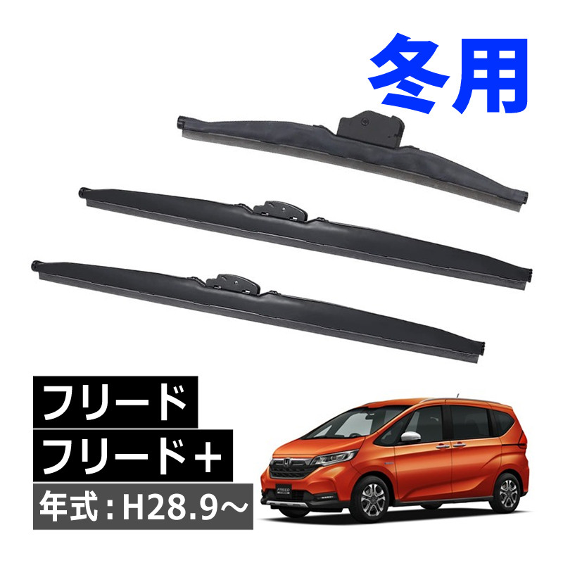 激安 グラファイト 雪用ワイパー フリード／フリードスパイク フロント・リヤ3本セット ZAC JAPAN製　U65W-U35W-R33W | NWB　グラファイトデザイン雪用ワイパー　330mm　ホンダ　フリード／フリードスパイク　助手席　左側用　D33W | スクイージー  | 車＆バイク