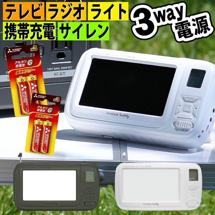 Sale 72 Off Innowa Buddy バディー ホワイト オリーブ 3way電源 充電池 乾電池 手回し ワンセグtv Ledライト 携帯充電 モバイルバッテリー 防災グッズ 防災用品 デジタルライフ Fucoa Cl