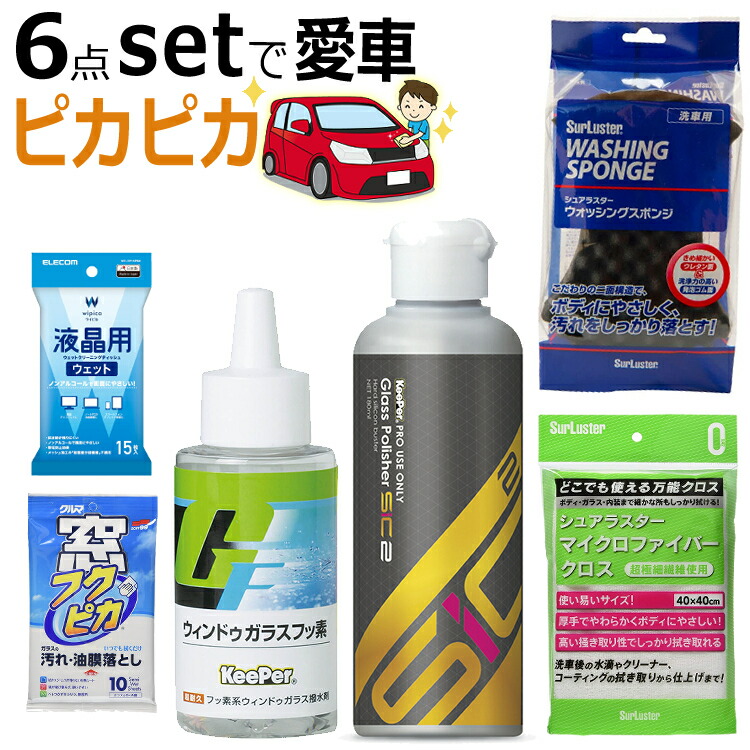 楽天市場】【5点セット】 キーパー技研(KeePer技研) ミネラルオフ (55050)＆シュアラスター S-132 クロス＆窓フクピカ  10枚入＆ウォッシングスポンジ＆液晶用ウェットクリーニングティッシュ（ラッピング不可）（デジタルライフ） : デジタルライフ