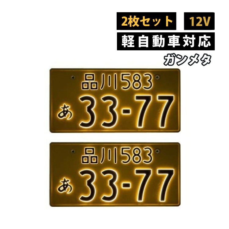 字光式ナンバー用LED2枚セット12V LEDパーフェクトecoII点灯確認済み 普通車用LEDパーフェクトecoⅡ | 株式会社井上工業
