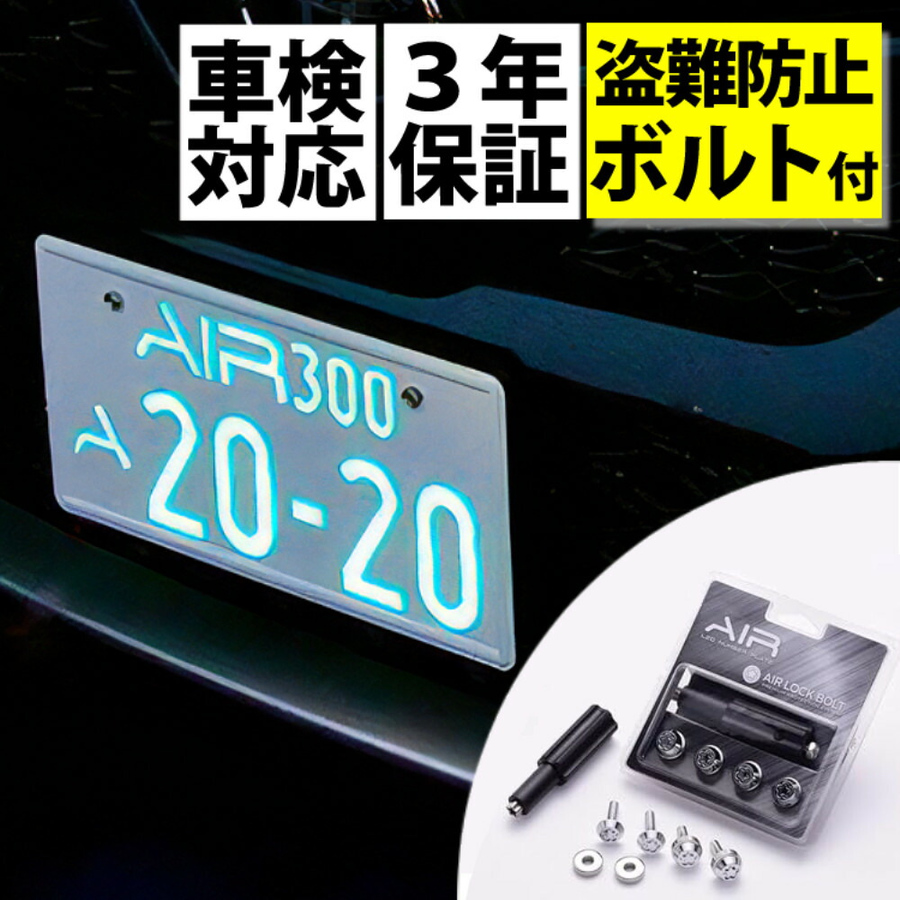 楽天市場】3年保証 車検対応【2枚入り】字光式 ナンバープレート エアー ワーコーポレーション AIR LED  [国土交通省認可商品]（ラッピング不可）（デジタルライフ） : デジタルライフ