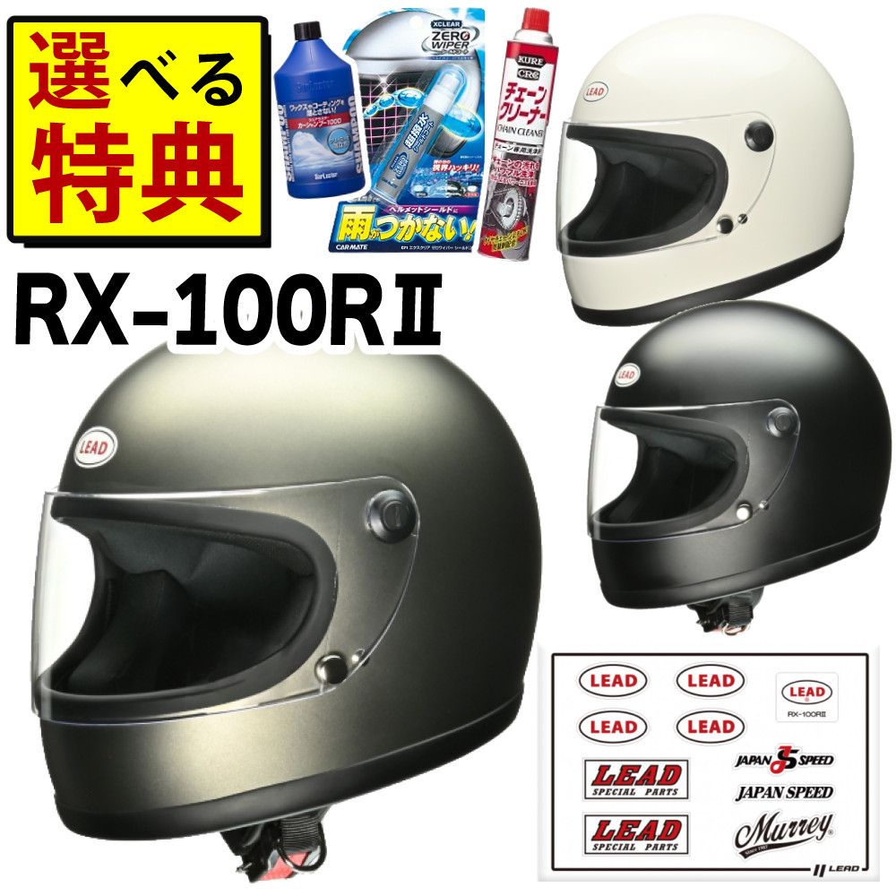 リード工業 リバイバル フルフェイス ヘルメット RX100R2 選べる特典付 マットメタリックブラック マットダークシルバー ホワイト （ラッピング不可）（デジタルライフ）