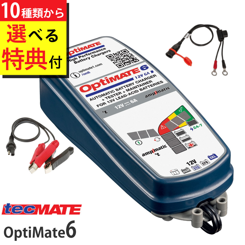 楽天市場】テックメイト オプティメイト6 ver.3 TM-367 バッテリー充電器 バイク用充電器 TecMate optimate 6  ampmatic TM367 シルバー silver 12V カー用品 車 バッテリーチャージャー 充電器 充電 バイク （デジタルライフ） :  デジタルライフ