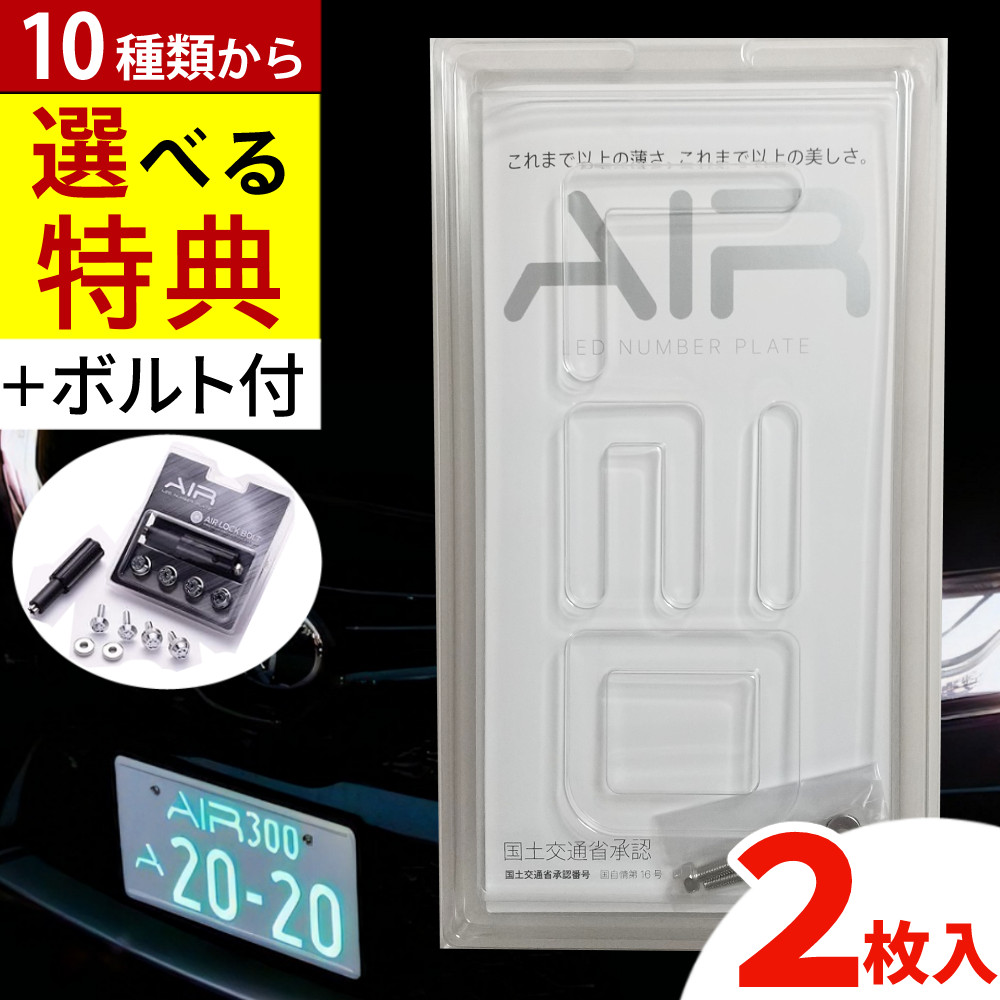 楽天市場】3年保証 車検対応【2枚入り】字光式 ナンバープレート エアー ワーコーポレーション AIR LED  [国土交通省認可商品]（ラッピング不可）（デジタルライフ） : デジタルライフ